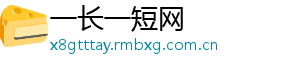 一长一短网